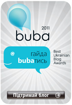 Недома на конкурсі блогів BUBA